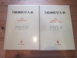 現代精神医学大系　第13巻　A・B　器質精神病　Ⅰ・Ⅱ　頭部外傷および後遺症　全2冊