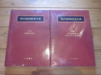 現代精神医学大系　第13巻　A・B　器質精神病　Ⅰ・Ⅱ　頭部外傷および後遺症　全2冊