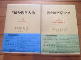 現代精神医学大系　第7巻　A・B　心身疾患　Ⅰ・Ⅱ　青春期精神医学　全2冊