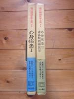 現代精神医学大系　第7巻　A・B　心身疾患　Ⅰ・Ⅱ　青春期精神医学　全2冊