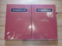 現代精神医学大系　第7巻　A・B　心身疾患　Ⅰ・Ⅱ　青春期精神医学　全2冊