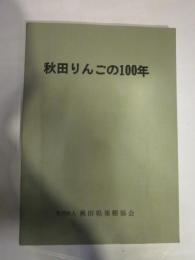 秋田りんごの100年