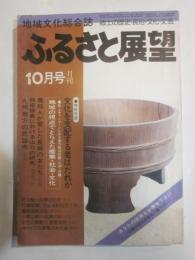 ふるさと展望　第8号　78年10月号