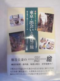 東京・出会いと発見の旅 絵とエッセイでつづる