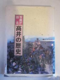 写真が語る高井の歴史