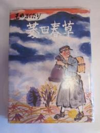 ものがたり　菱田春草