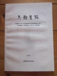 箕輪遺跡　箕輪町公共下水道事業終末処理場建設に伴う
箕輪遺跡の確認調査（第6次）報告書　1991年