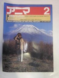 アニマ　1985年2月号　№144　特集：大学のナチュラリスト