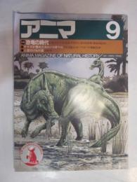 アニマ　1983年9月号　№127　特集：恐竜の時代