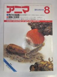 アニマ　1986年8月号　№164　夏休み特大号　特集：貝の生活図鑑　冒険と生物学