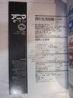 アニマ　1986年8月号　№164　夏休み特大号　特集：貝の生活図鑑　冒険と生物学