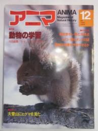 アニマ　1980年12月号　№93　特集：動物の学習