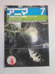 アニマ　1983年7月号　№125　特集：水族館のゆかいな仲間