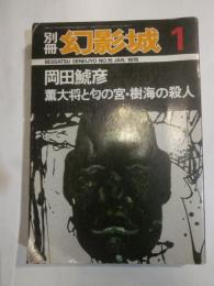 別冊幻影城15　岡田鯱彦