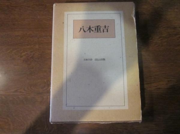 日本の詩歌〈23〉中原中也・伊東静雄・八木重吉 (1979年) Amazon.co.jp: 日本の詩歌 (23) 中原中也 伊東静雄 八木重吉