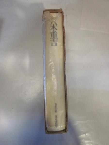 八木重吉 日本の詩 (八木重吉) / 古本、中古本、古書籍の通販は