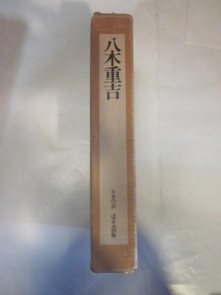 日本の詩歌〈23〉中原中也・伊東静雄・八木重吉 (1979年) Amazon.co.jp: 日本の詩歌 (23) 中原中也 伊東静雄 八木重吉