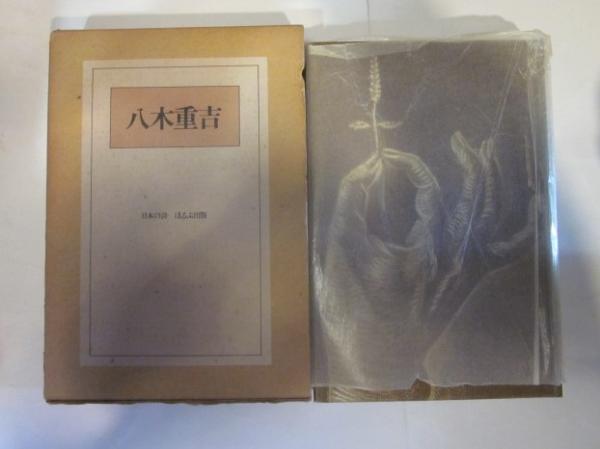 八木重吉 日本の詩 (八木重吉) / 古本、中古本、古書籍の通販は