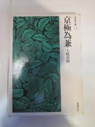 日本詩人選15 京極為兼