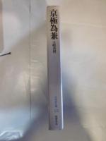 日本詩人選15 京極為兼