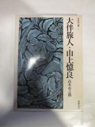 日本詩人選 4 大伴旅人・山上憶良