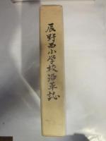 辰野西小学校沿革誌