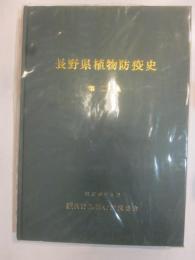 長野県植物防疫史　第三集