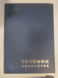 日本の植物検疫　植物検疫50周年記念