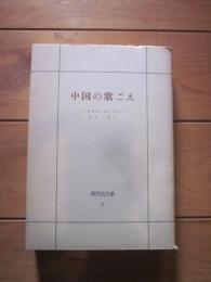 中国の歌ごえ