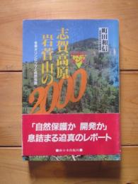 ドキュメント 志賀高原・岩菅山の2000日―冬季オリンピックと自然保護