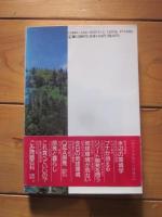 ドキュメント 志賀高原・岩菅山の2000日―冬季オリンピックと自然保護
