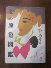 女の原色図鑑
