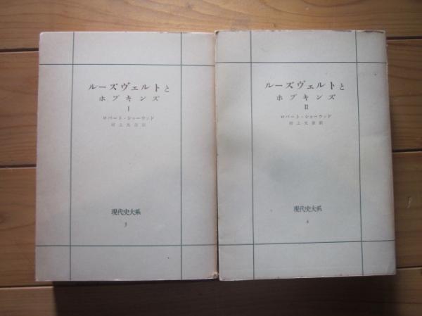 ルーズヴェルトとホプキンズ Amazon.co.jp: ルーズヴェルトとホプキンズ : ロバート