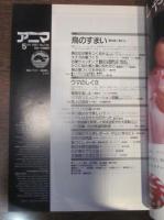 アニマ　№175　1987年5月号　特集Ⅰ：鳥のすまい　特集Ⅱ：ウマのしぐさ