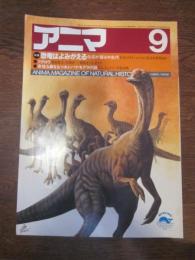 アニマ　№139　1984年9月号　特集：恐竜はよみがえる　化石が語る中生代