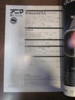 アニマ　№139　1984年9月号　特集：恐竜はよみがえる　化石が語る中生代