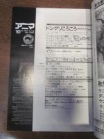 アニマ　№166　1986年10月号　特集Ⅰ：ドングリころころ　特集Ⅱ：イワシ