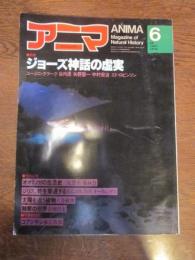 アニマ　№99　1981年6月号　特集：ジョーズ神話の虚実