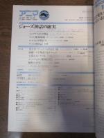 アニマ　№99　1981年6月号　特集：ジョーズ神話の虚実