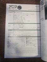 アニマ　№91　1980年10月号　特集：シロアリ　地下王国の住人たち　