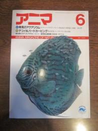 アニマ　№176　1987年6月号　特集Ⅰ：発見のアクアリウム　特集Ⅱ：デコイ＆バードカービング