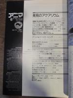 アニマ　№176　1987年6月号　特集Ⅰ：発見のアクアリウム　特集Ⅱ：デコイ＆バードカービング