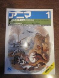 アニマ　№143　1985年1月号　特集：よみがえる博物学　自然探求の驚異