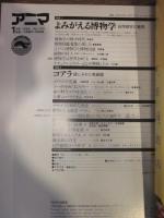 アニマ　№143　1985年1月号　特集：よみがえる博物学　自然探求の驚異
