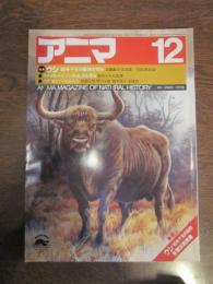 アニマ　№142　1984年12月号　特集：ウシ　’85年干支の動物を知る
