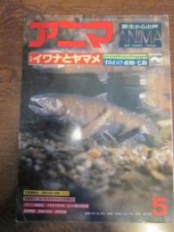 アニマ　№62　’7８年5月号　特集：イワナとヤマメ　1978年