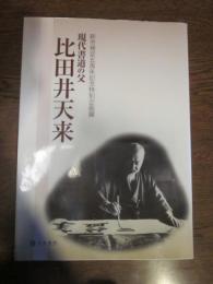 現代書道の父 比田井天来　新市発足五周年記念特別企画展