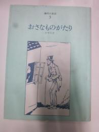 おさなものがたり　藤村の童話３