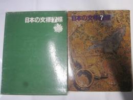 日本の文様７　超