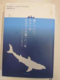 海について、あるいは巨大サメを追った一年　ニシオンデンザメに魅せられて